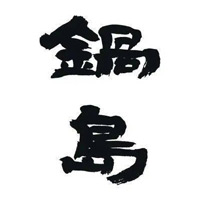 万州回收锅岛清酒
