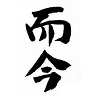 万州回收而今清酒