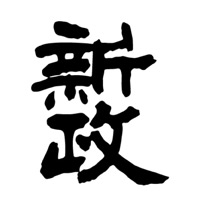 万州回收新政清酒