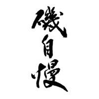 万州回收矶自慢清酒